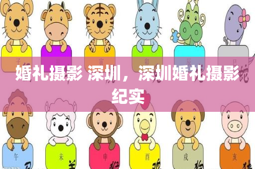 婚礼摄影 深圳，深圳婚礼摄影纪实