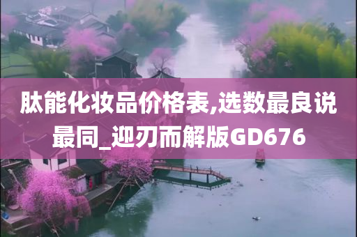 肽能化妆品价格表,选数最良说最同_迎刃而解版GD676