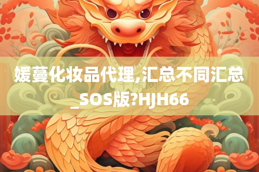 化妆品代理 第15页