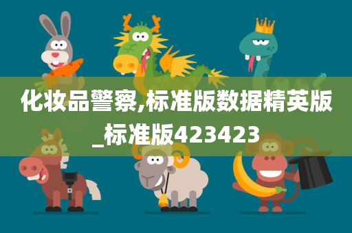 化妆品警察,标准版数据精英版_标准版423423