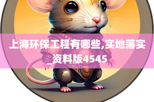 上海环保工程有哪些,实地落实_资料版4今晚必出三肖2025_2025新澳门精准免费提供·精确判断545