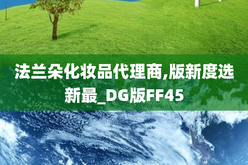 法兰朵化妆品代理商,版新度选新最_DG版FF45