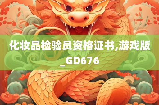 化妆品检验员资格证书,游戏版_GD676