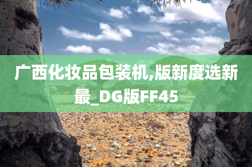 广西化妆品包装机,版新度选新最_DG版FF45