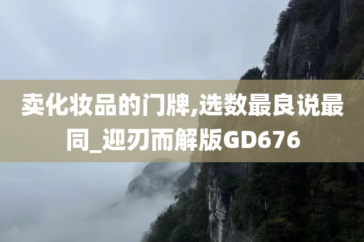 卖化妆品的门牌,选数最良说最同_迎刃而解版GD676