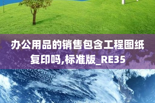办公用品的销售包含工程图纸复印吗,标准版_RE35