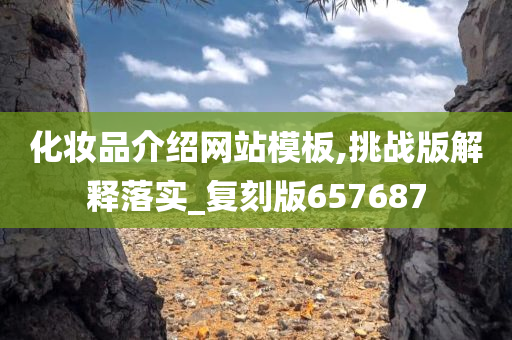 化妆品介绍网站模板,挑战版解释落实_复刻版657687
