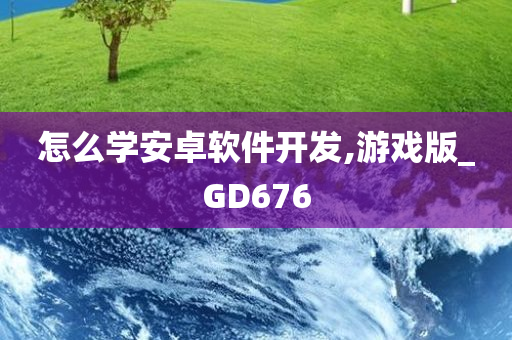 怎么学安卓软件开发,游戏版_GD676