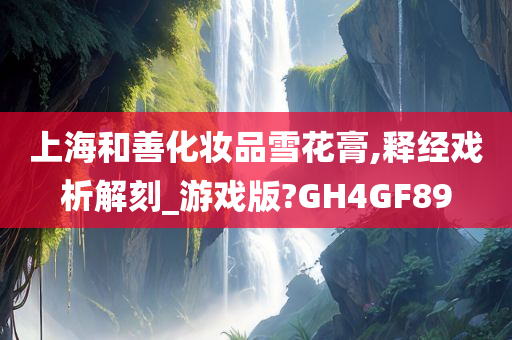 上海和善化妆品雪花膏,释经戏析解刻_游戏版?GH4GF89