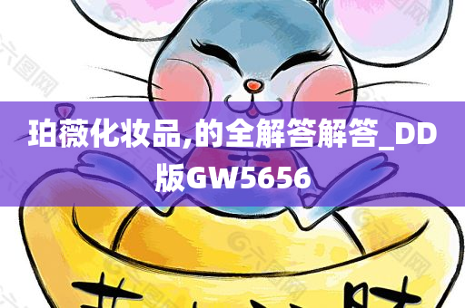 珀薇化妆品,的全解答解答_DD版GW5656今晚必出三肖2025_2025新澳门精准免费提供·精确判断
