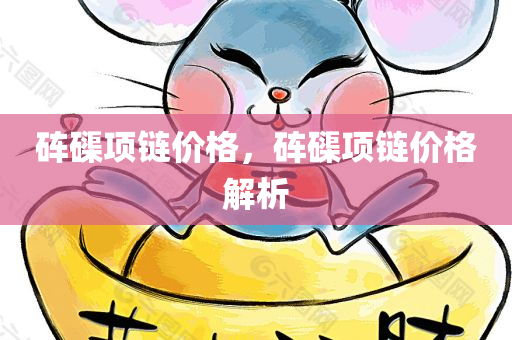 砗磲项链价格，砗磲项链价格解析