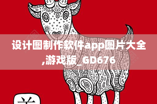 设计图制作软件app图片大全,游戏版_GD676