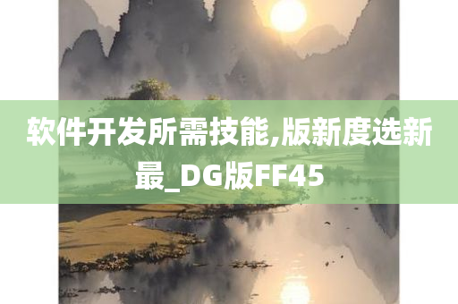 软件开发所需技能,版新度选新最_DG版FF45