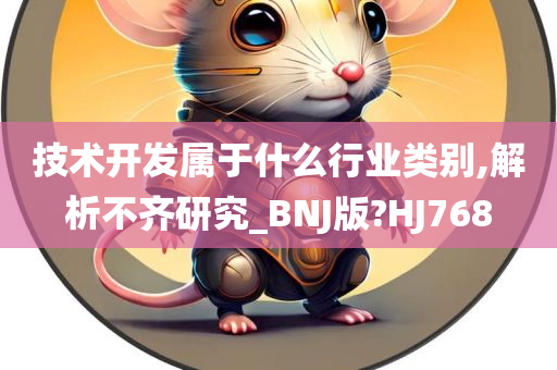 技术开发属于什么行业类别,解析不齐研究_BNJ版?HJ768