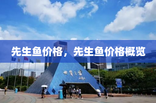先生鱼价格，先生鱼价格概览