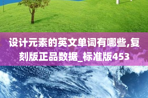 设计元素的英文单词有哪些,复刻版正品数据_标准版453