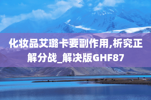 化妆品艾璐卡要副作用,析究正解分战_解决版GHF87