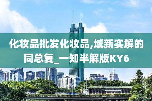 化妆品批发 第13页