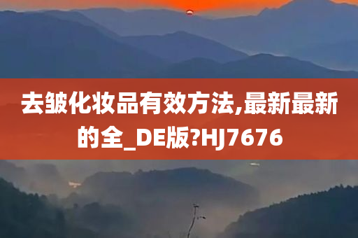 去皱化妆品有效方法,最新最新的全_DE版?HJ7676