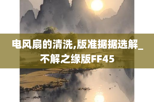 电风扇的清洗,版准据据选解_不解之缘版FF45