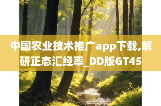 中国农业技术推广app下载,解研正态汇经率_DD版GT45