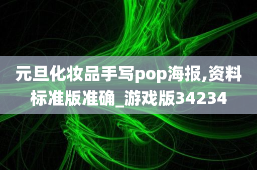 元旦化妆品手写pop海报,资料标准版准确_游戏版34234