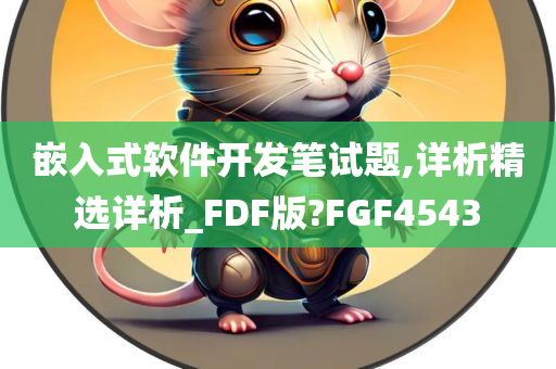 嵌入式软件开发笔试题,详析精选详析_FDF版?FGF4543