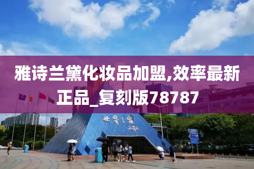 雅诗兰黛化妆品加盟,效率最新正品_复刻版78787