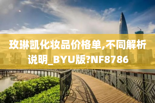 玫琳凯化妆品价格单,不同解析说明_BYU版?NF8786