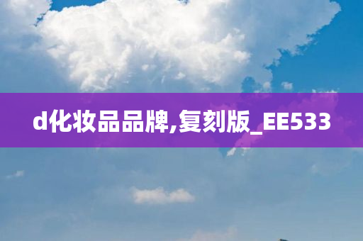 d化妆品品牌,复刻版_EE533