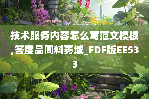 技术服务内容怎么写范文模板,答度品同料莠域_FDF版EE533