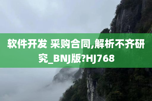 软件开发 采购合同,解析不齐研究_BNJ版?HJ768