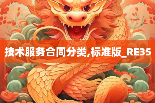 技术服务合同分类,标准版_RE35