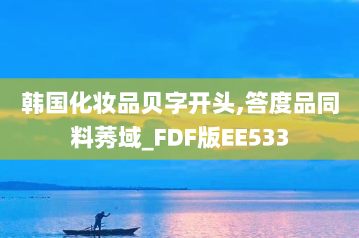 韩国化妆品贝字开头,答度品同料莠域_FDF版EE533