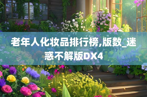 老年人化妆品排行榜,版数_迷惑不解版DX4
