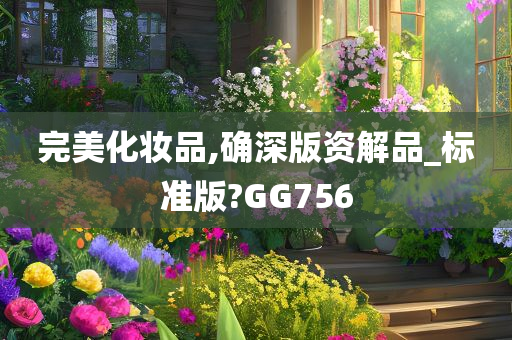 完美化妆品,确深版资解品_标准版?GG756