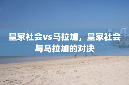 皇家社会vs马拉加，皇家社会与马拉加的对决
