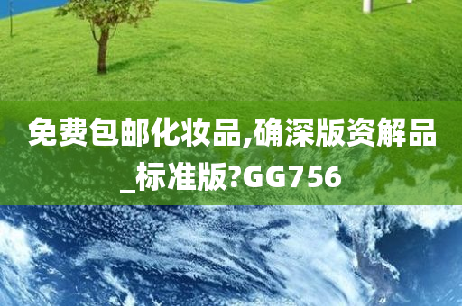 免费包邮化妆品,确深版资解品_标准版?GG756