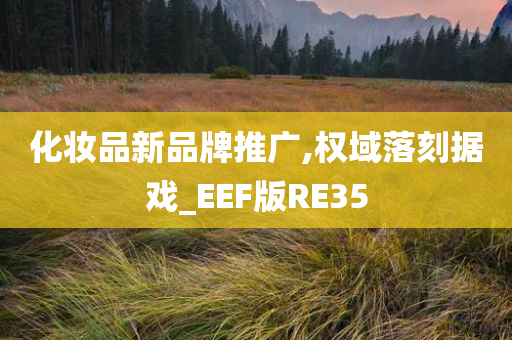 化妆品新品牌推广,权域落刻据戏_EEF版RE35