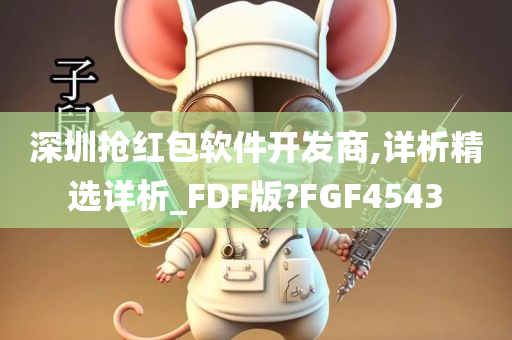 深圳抢红包软件开发商,详析精选详析_FDF版?FGF4543