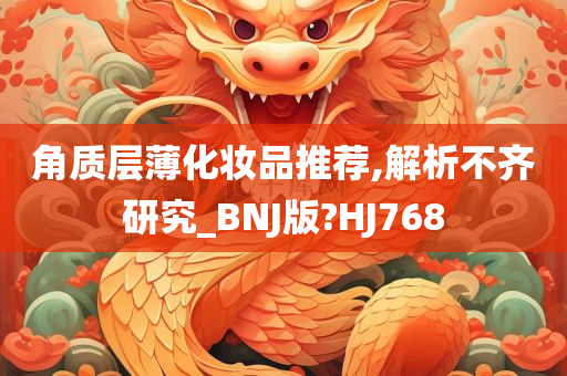 角质层薄化妆品推荐,解析不齐研究_BNJ版?HJ768