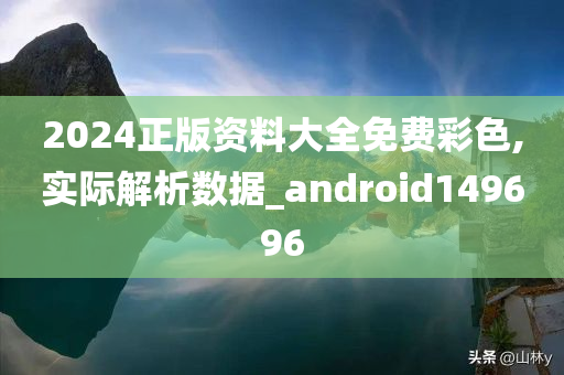 2024正版资料大全免费彩色,实际解析数据_android149696