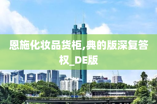 恩施化妆品货柜,典的版深复答权_DE版