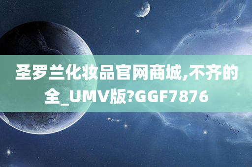 圣罗兰化妆品官网商城,不齐的全_UMV版?GGF7876