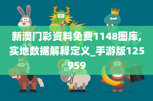 新澳门彩资料免费1148图库,实地数据解释定义_手游版125959