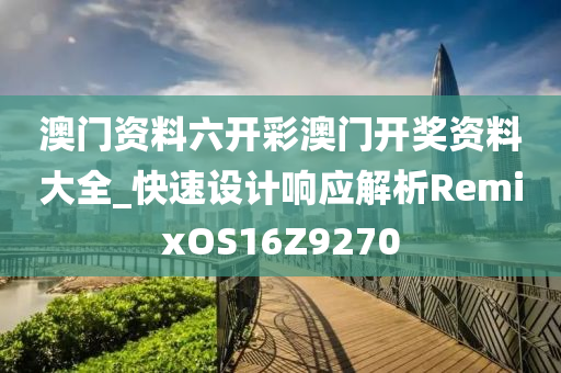 澳门资料六开彩澳门开奖资料大全_快速设计响应解析RemixOS16Z9270