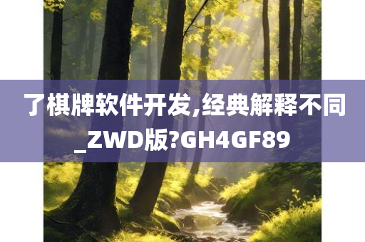 了棋牌软件开发,经典解释不同_ZWD版?GH4GF89