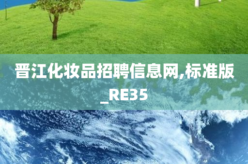 晋江化妆品招聘信息网,标准版_RE35