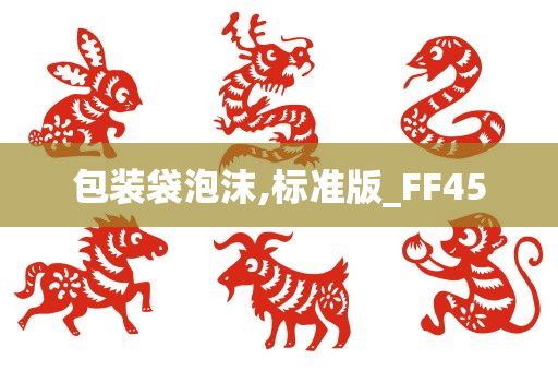 包装袋泡沫,标准版_FF45