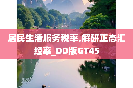居民生活服务税率,解研正态汇经率_DD版GT45